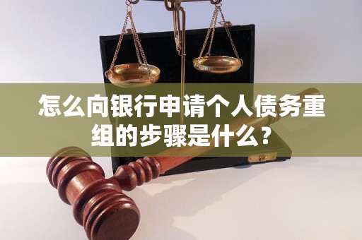 珠晖怎么向银行申请个人债务重组的步骤是什么？